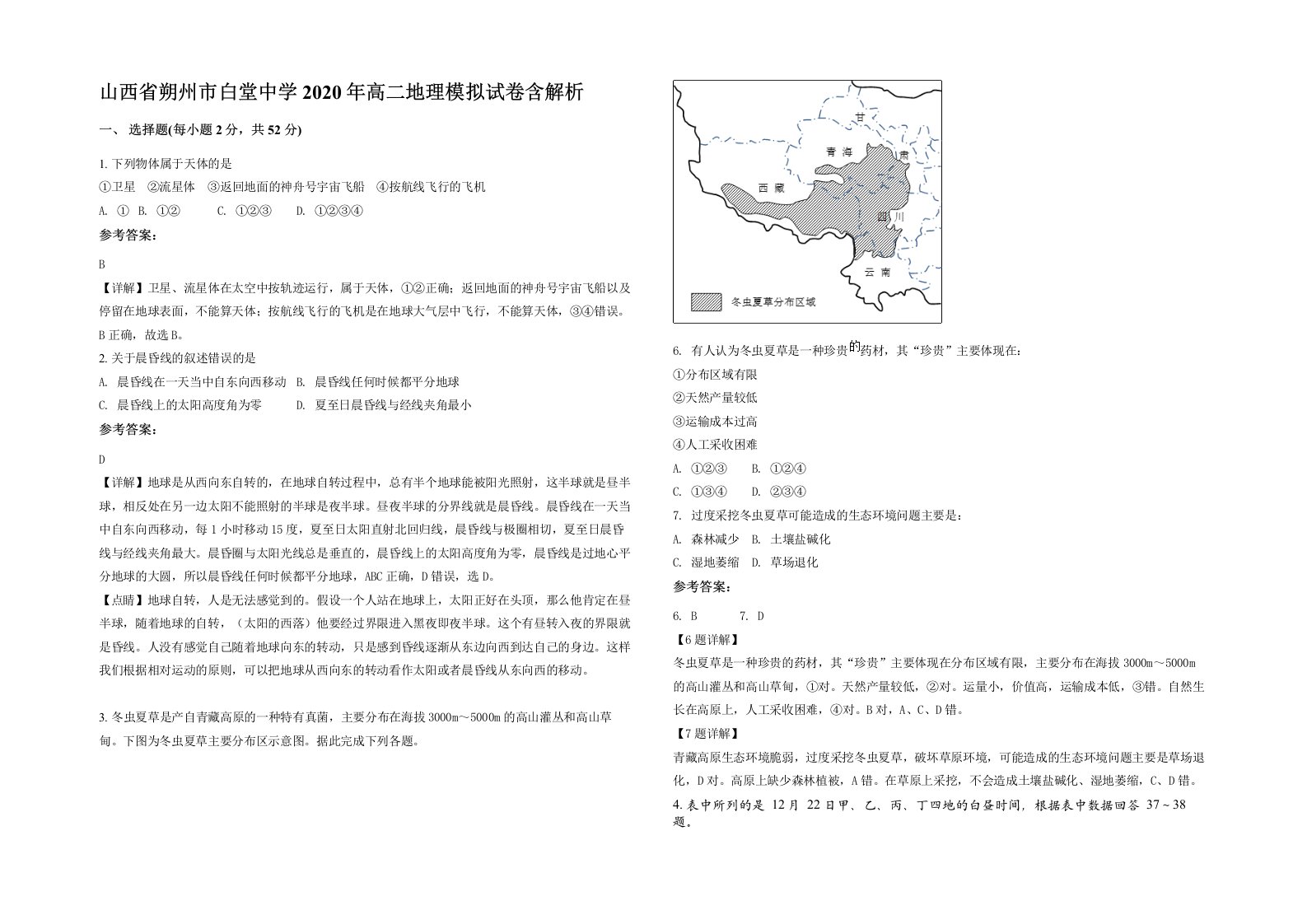 山西省朔州市白堂中学2020年高二地理模拟试卷含解析