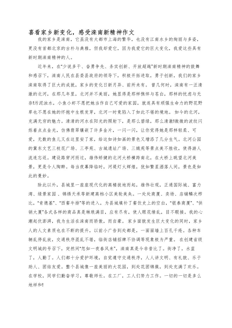 喜看家乡新变化，感受滦南新精神作文