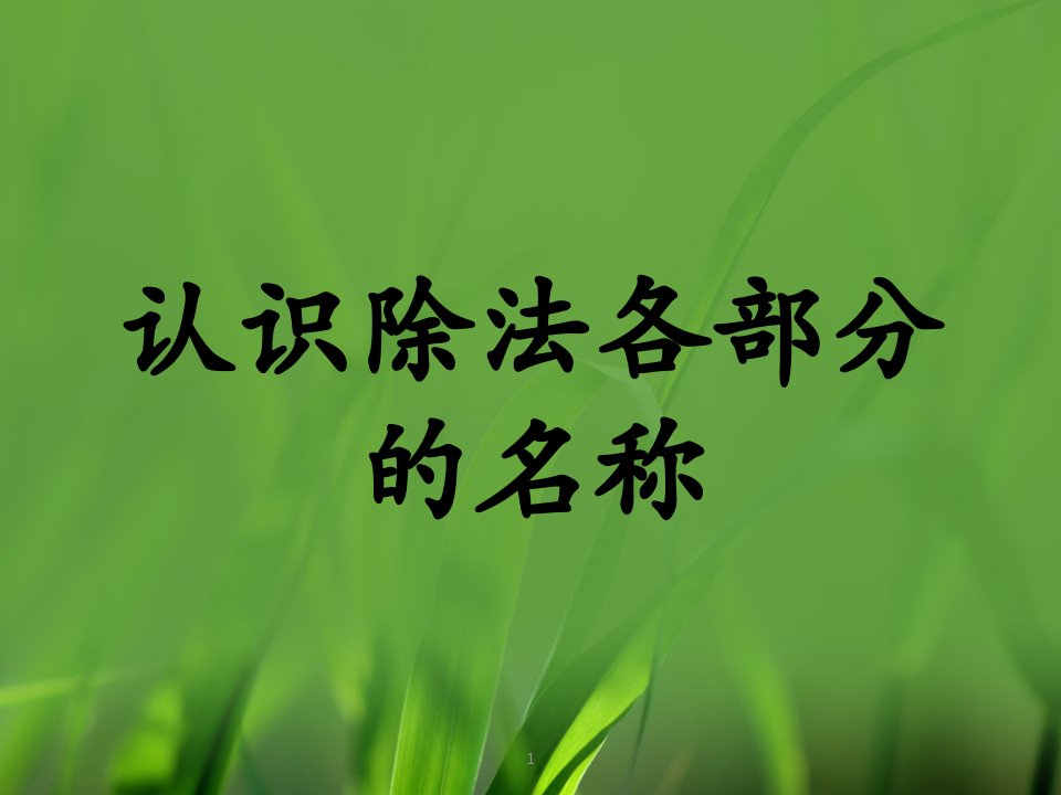 2016秋冀教版数学二年级上册5.1《认识除法各部分的名称》教学课件