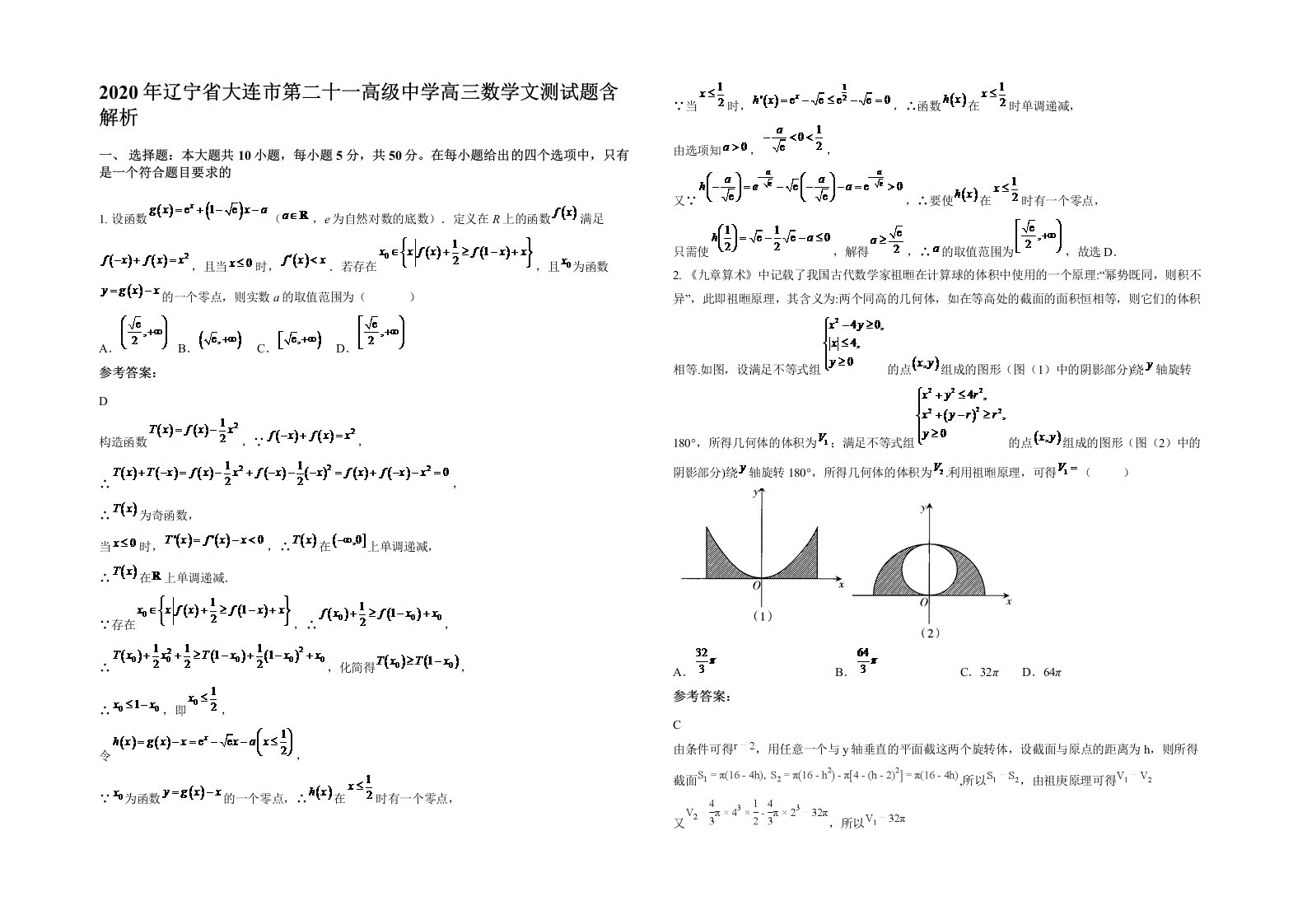 2020年辽宁省大连市第二十一高级中学高三数学文测试题含解析