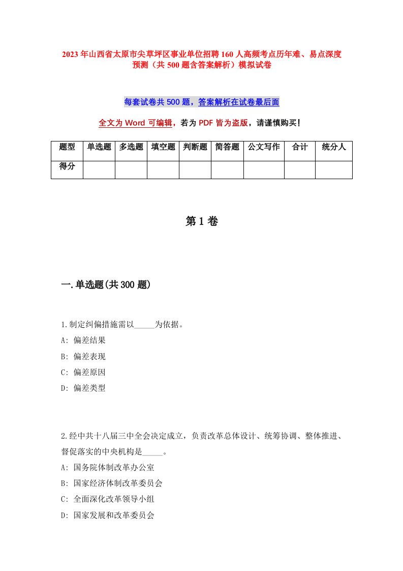 2023年山西省太原市尖草坪区事业单位招聘160人高频考点历年难易点深度预测共500题含答案解析模拟试卷