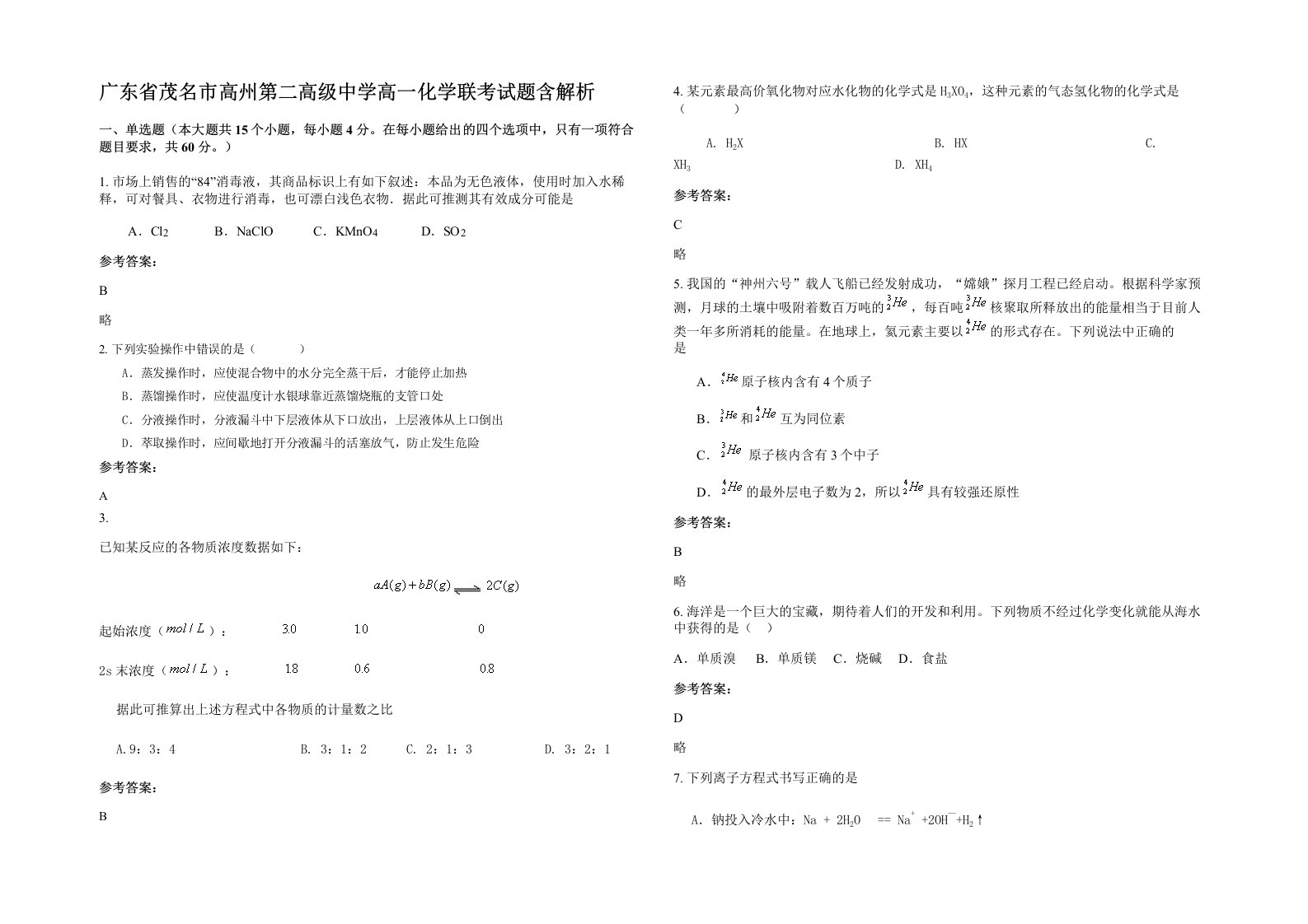 广东省茂名市高州第二高级中学高一化学联考试题含解析