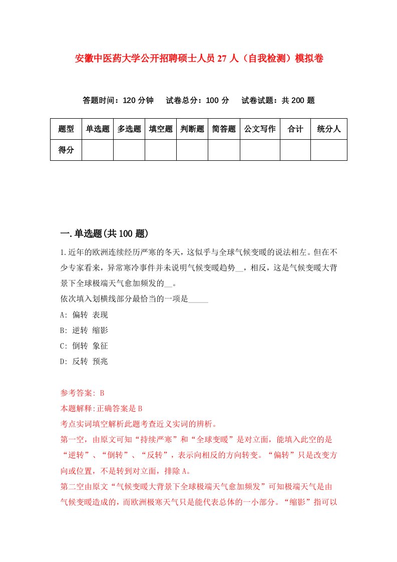 安徽中医药大学公开招聘硕士人员27人自我检测模拟卷第7版