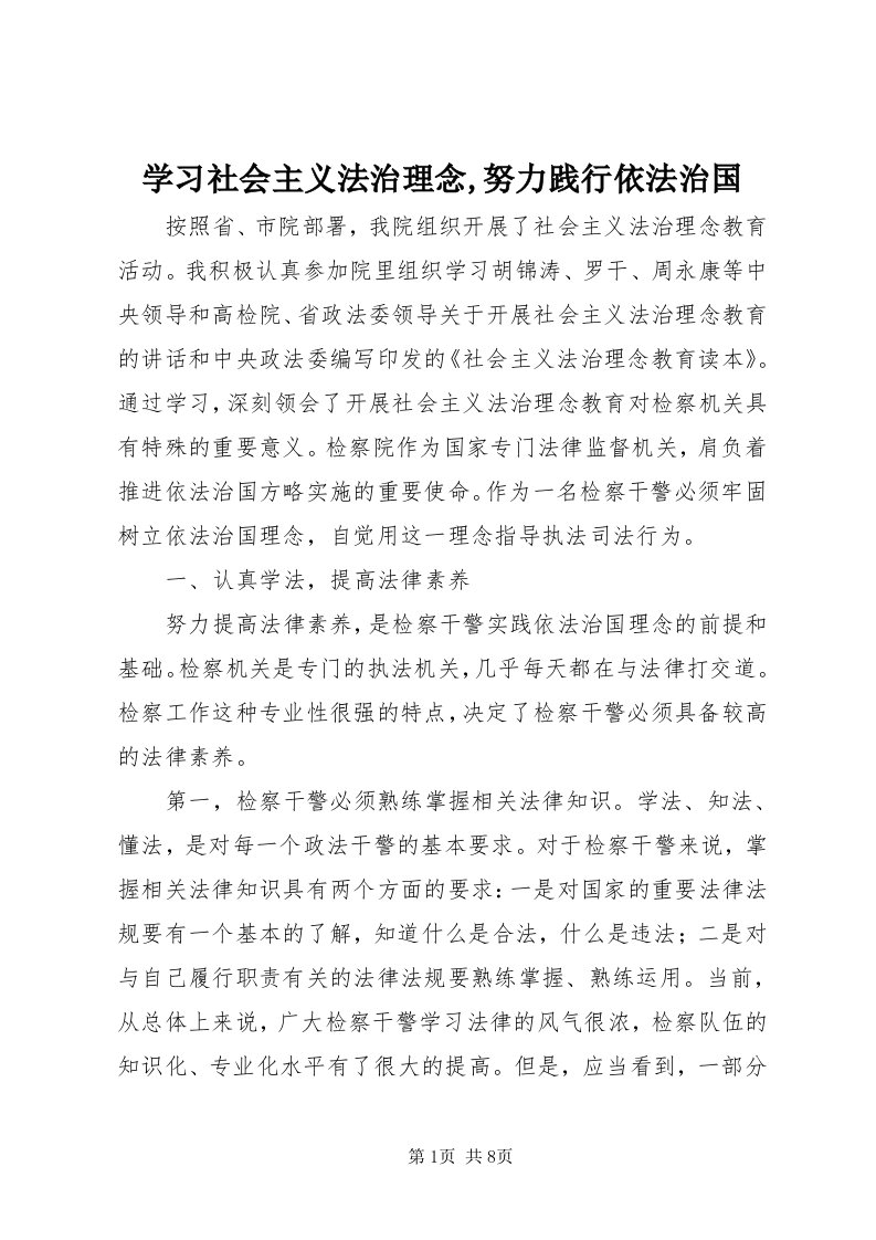 7学习社会主义法治理念,努力践行依法治国