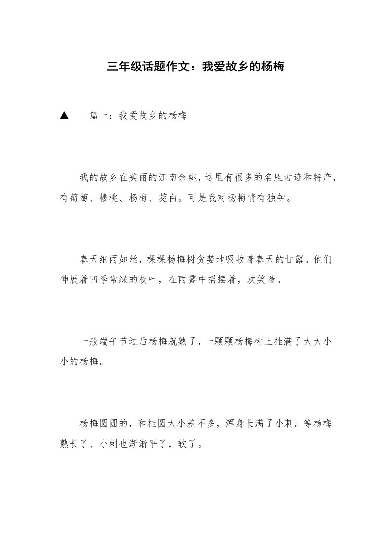 三年级话题作文：我爱故乡的杨梅