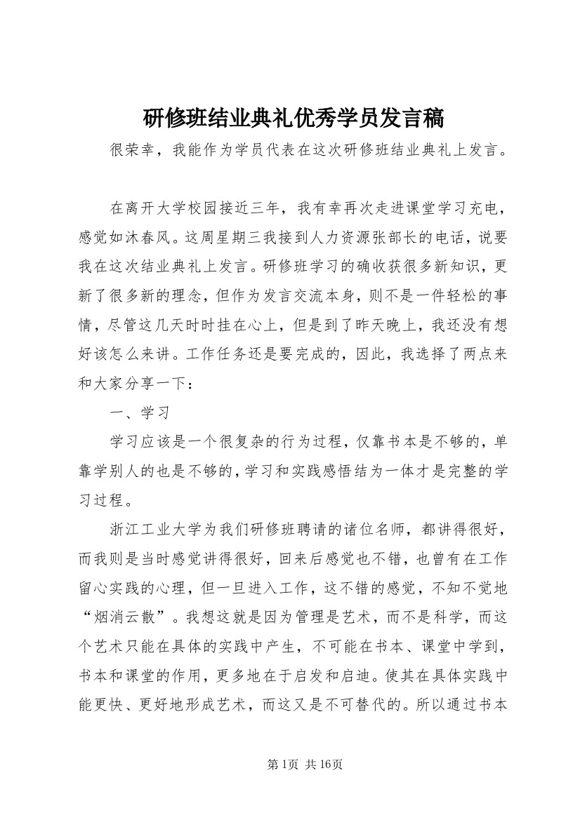 研修班结业典礼优秀学员发言稿