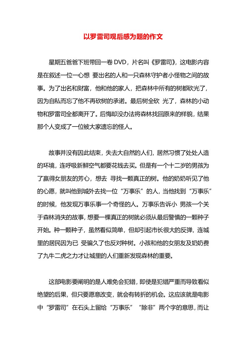 以罗雷司观后感为题的作文