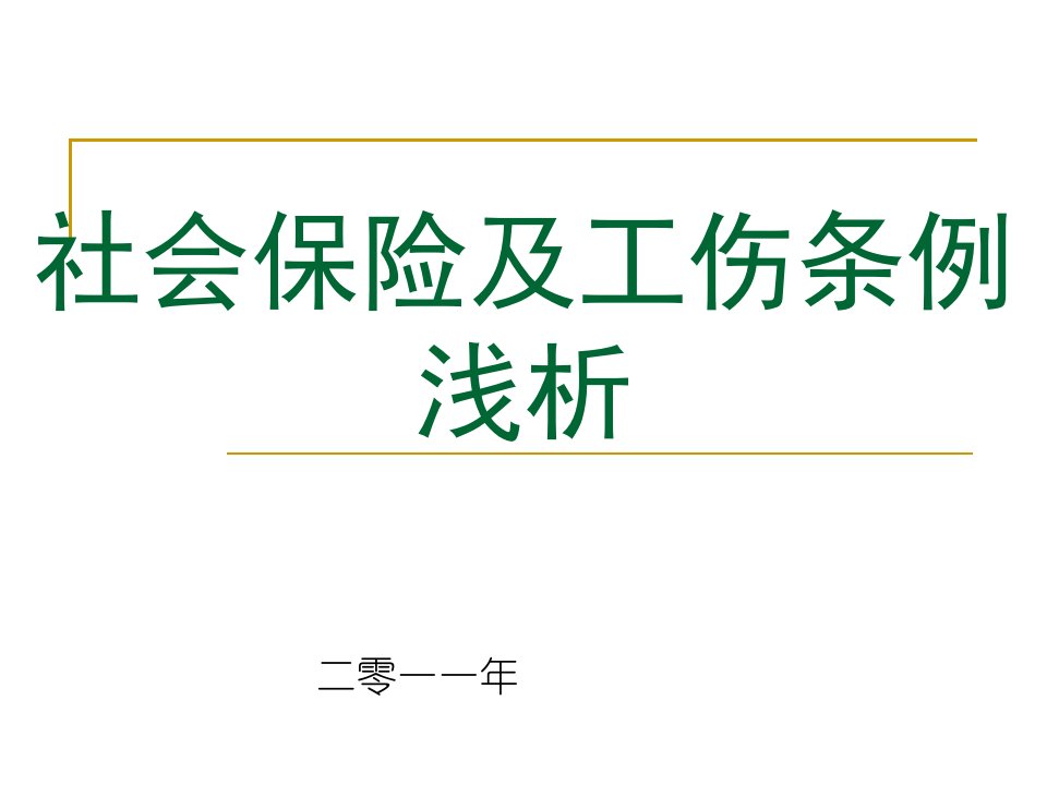 社会保险及工伤条例浅析