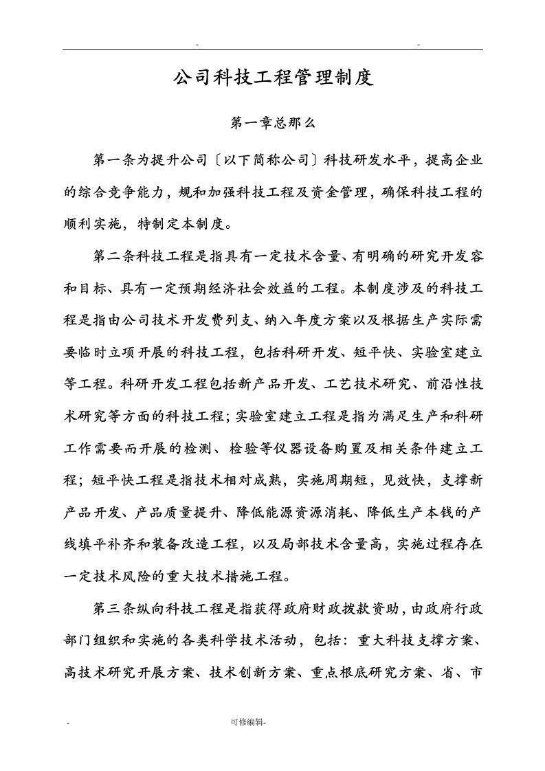 公司科技项目管理制度