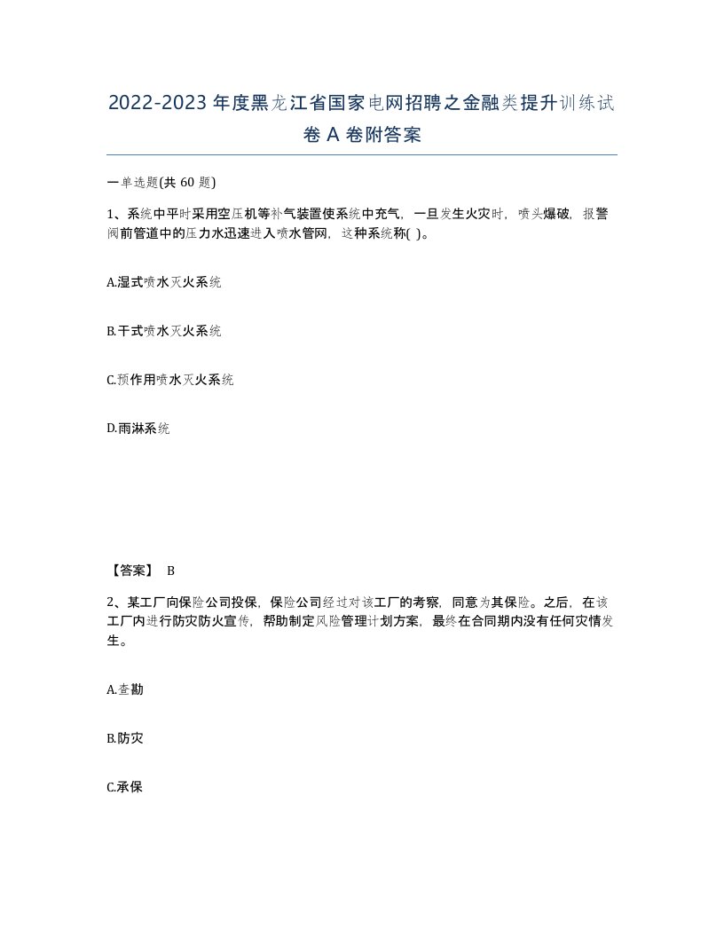 2022-2023年度黑龙江省国家电网招聘之金融类提升训练试卷A卷附答案