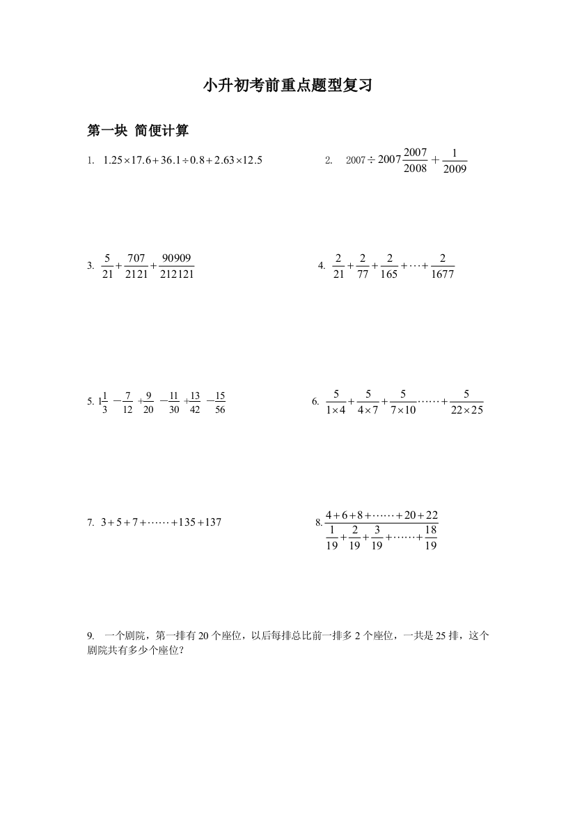 小升初数学考前重点题型复习