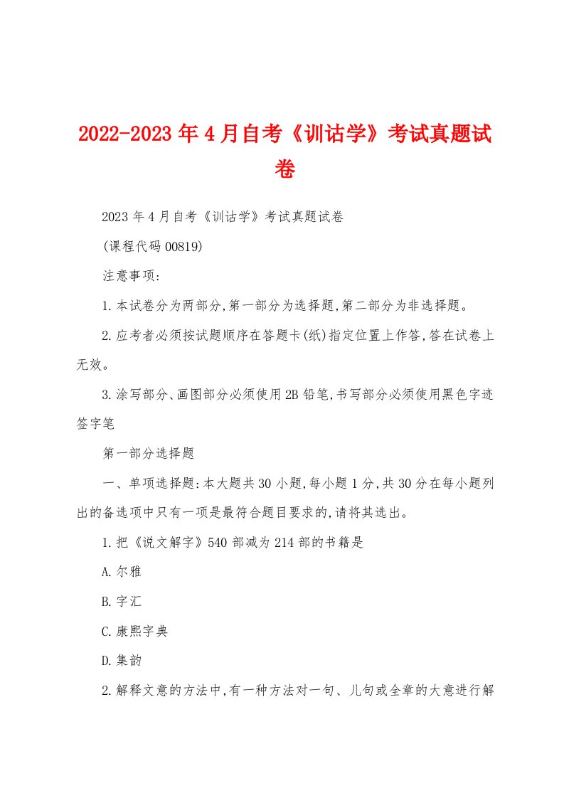 2022-2023年4月自考《训诂学》考试真题试卷