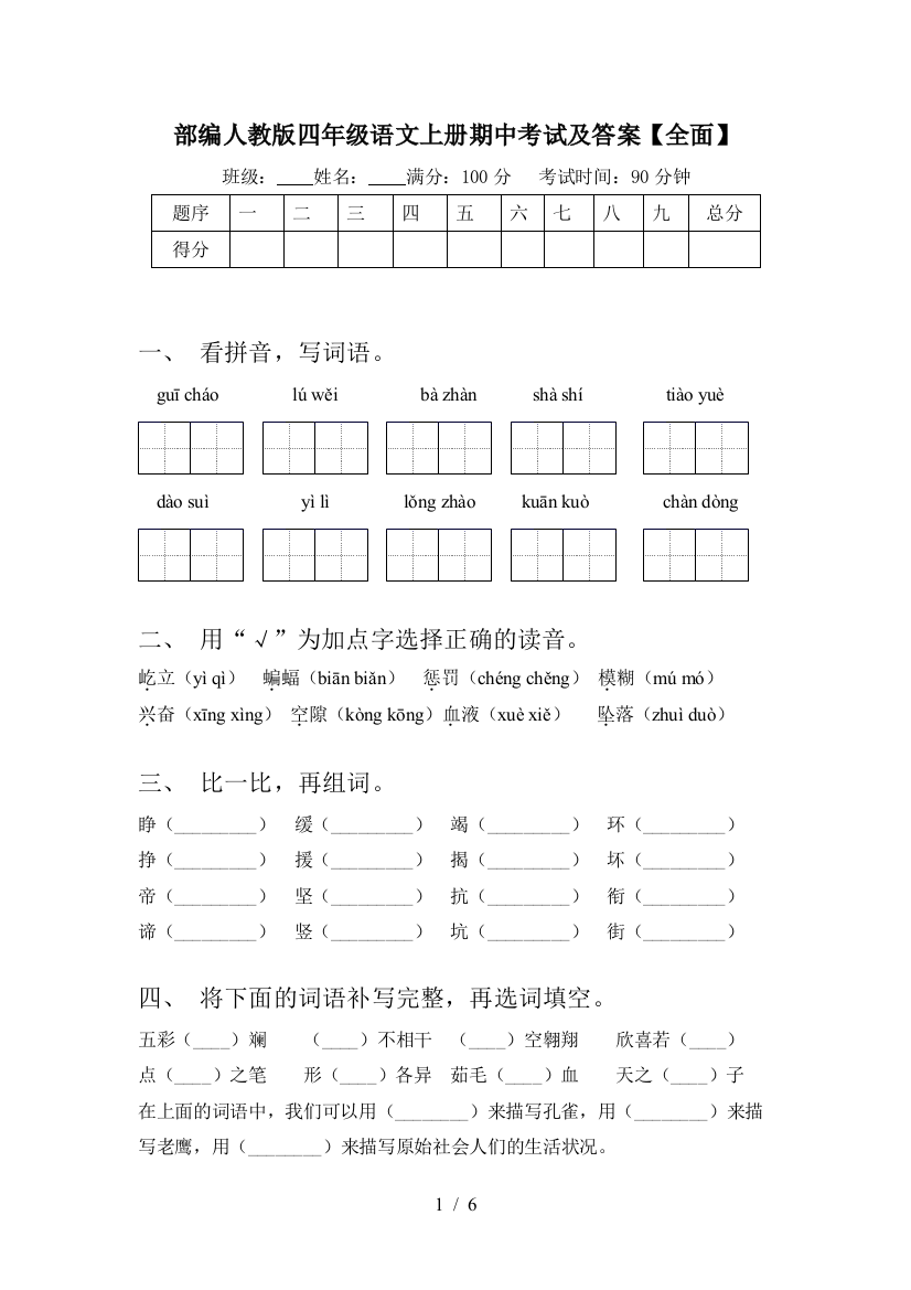 部编人教版四年级语文上册期中考试及答案【全面】