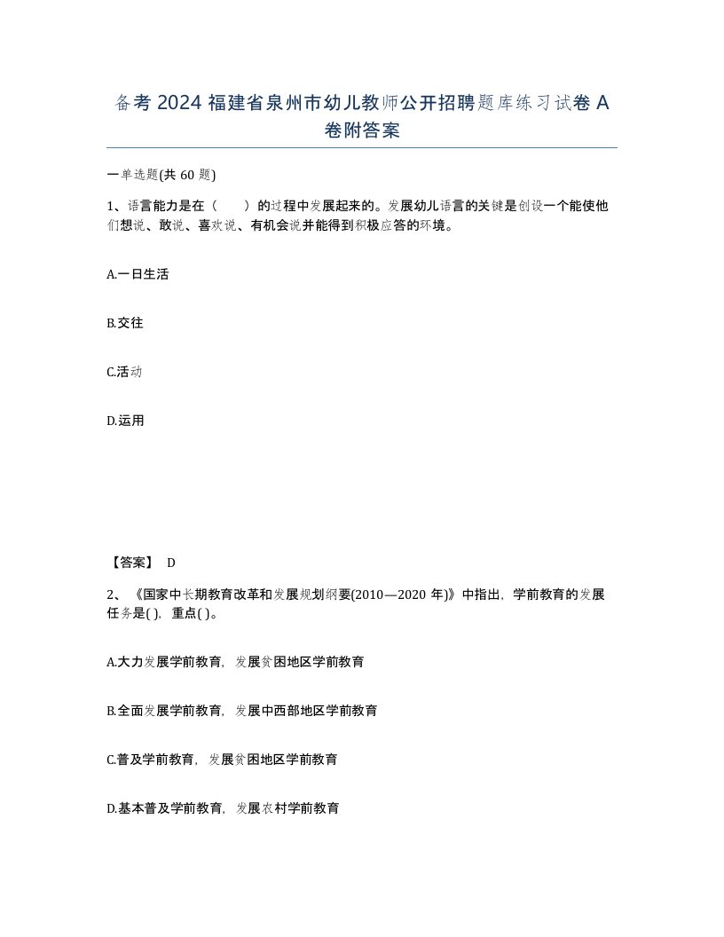 备考2024福建省泉州市幼儿教师公开招聘题库练习试卷A卷附答案