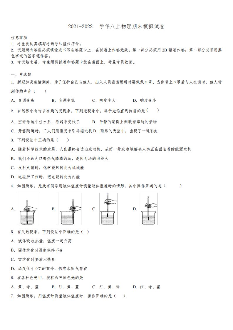 2021-2022学年四川省南充市嘉陵区思源实验学校八年级物理第一学期期末检测试题