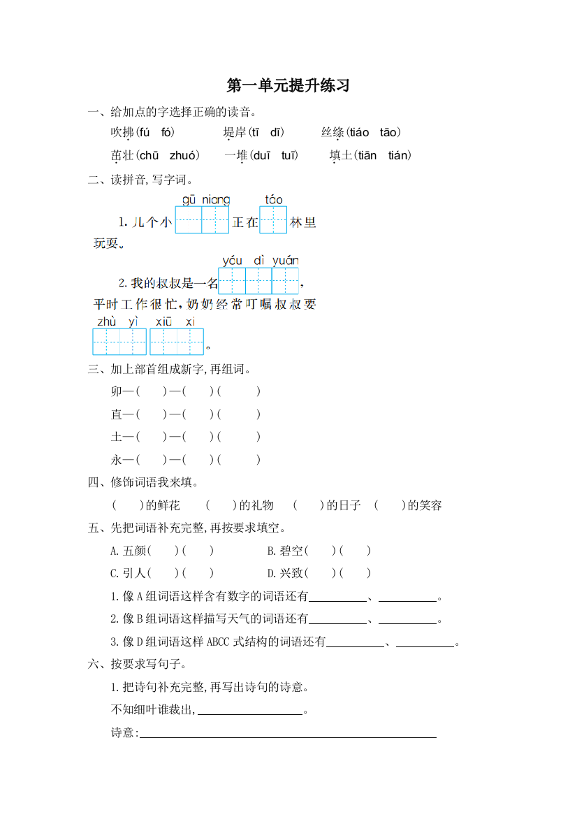 2021年部编版二年级语文下册第一单元测试题及答案一