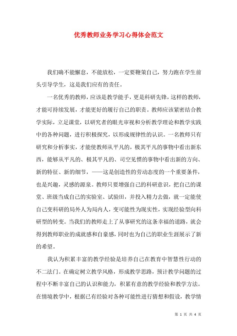 优秀教师业务学习心得体会范文