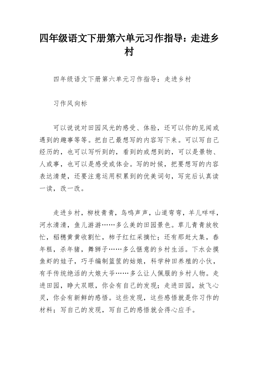 四年级语文下册第六单元习作指导：走进乡村_1