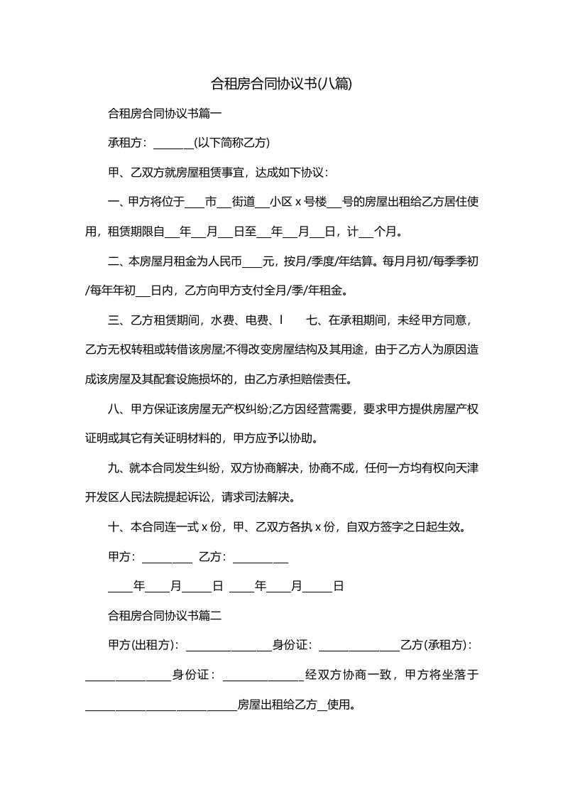 合租房合同协议书八篇