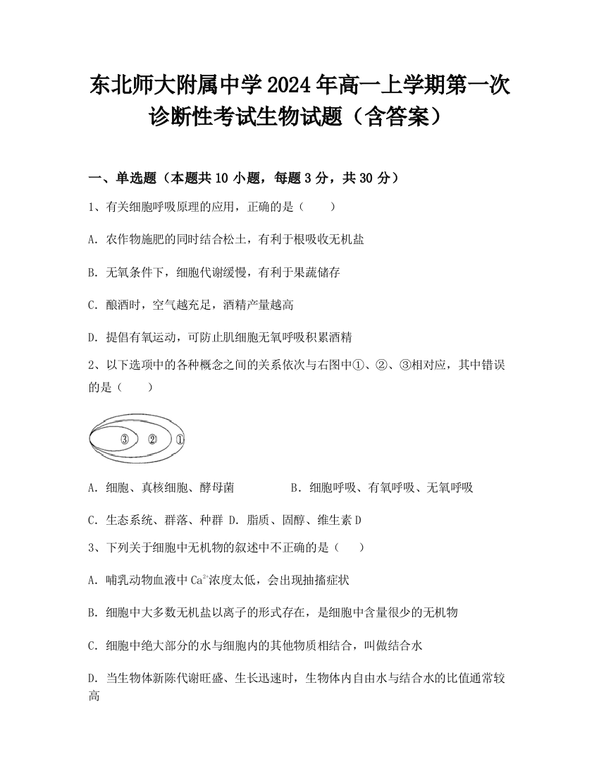 东北师大附属中学2024年高一上学期第一次诊断性考试生物试题（含答案）