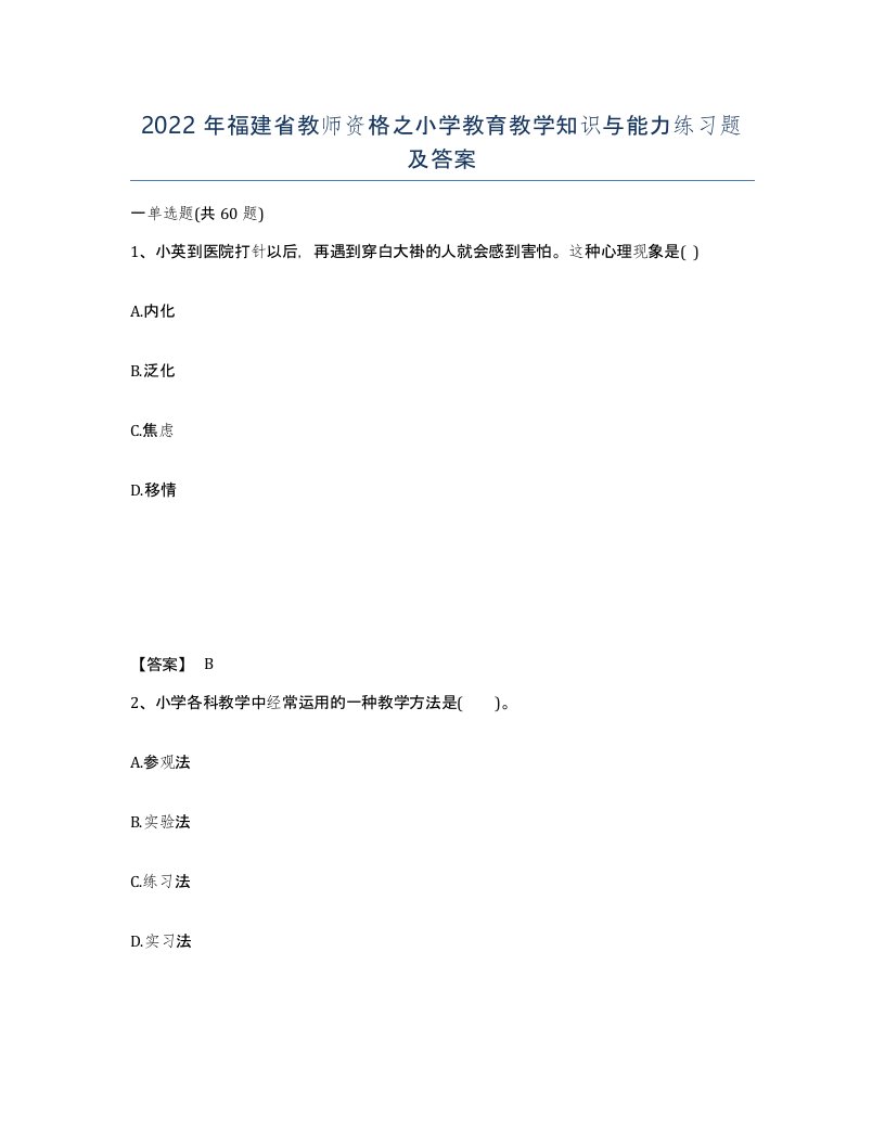 2022年福建省教师资格之小学教育教学知识与能力练习题及答案