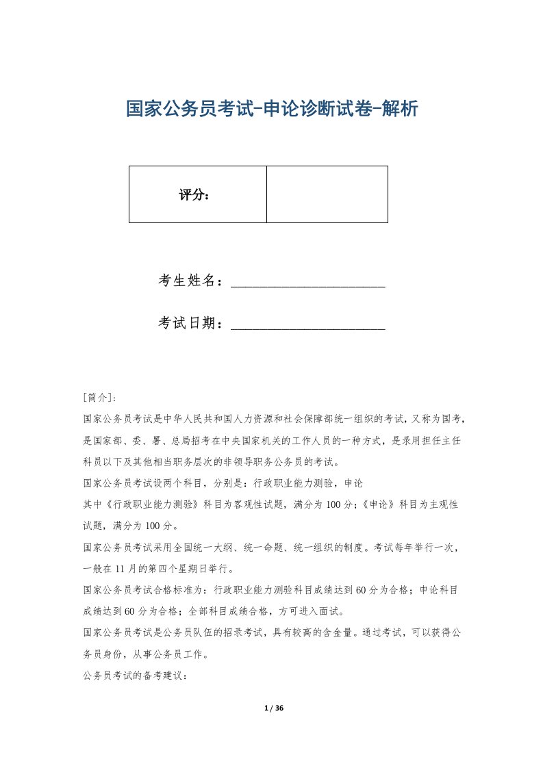 国家公务员考试-申论诊断试卷-解析