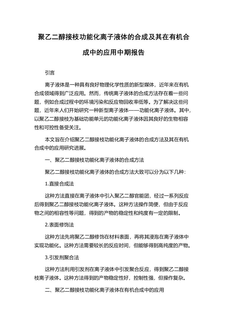 聚乙二醇接枝功能化离子液体的合成及其在有机合成中的应用中期报告