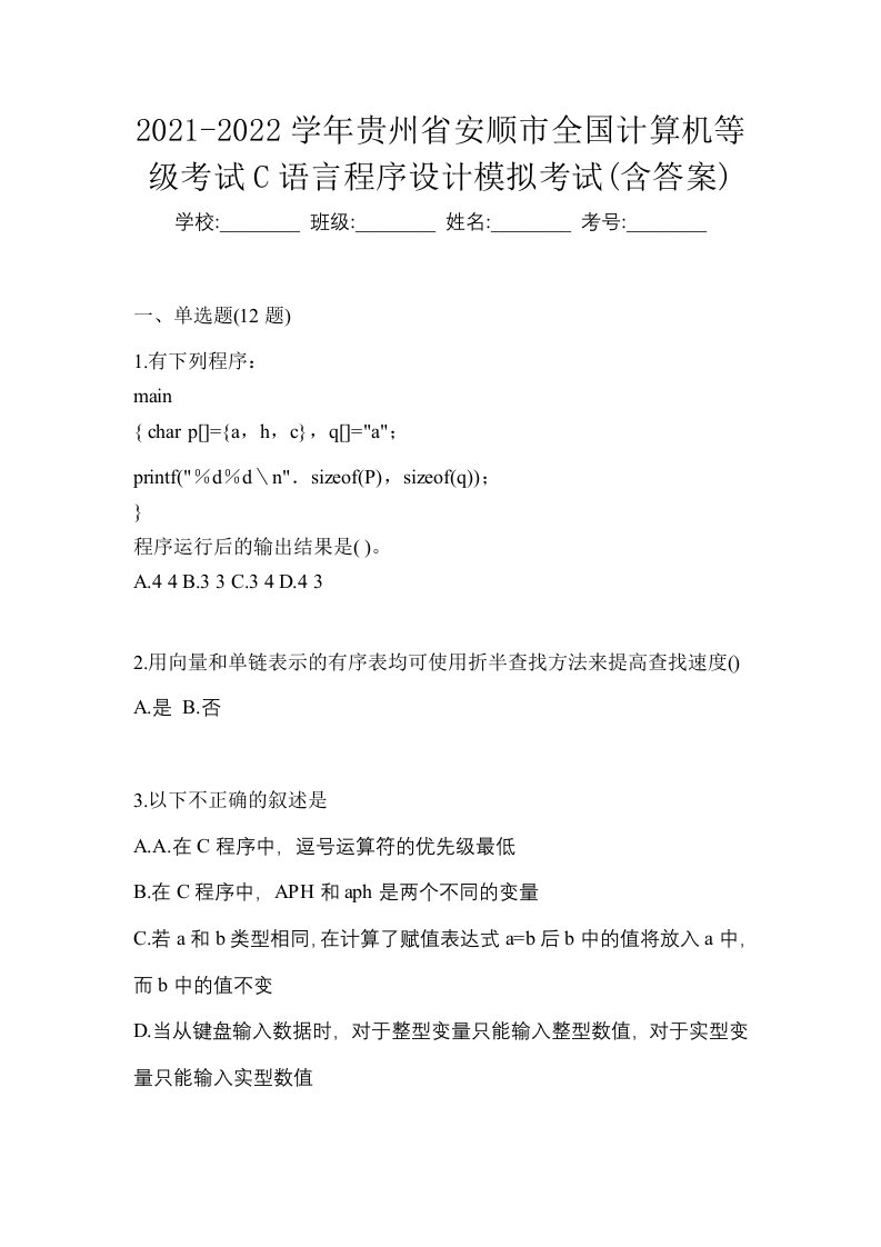 2021-2022学年贵州省安顺市全国计算机等级考试C语言程序设计模拟考试含答案