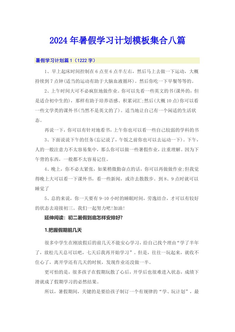 2024年暑假学习计划模板集合八篇【整合汇编】