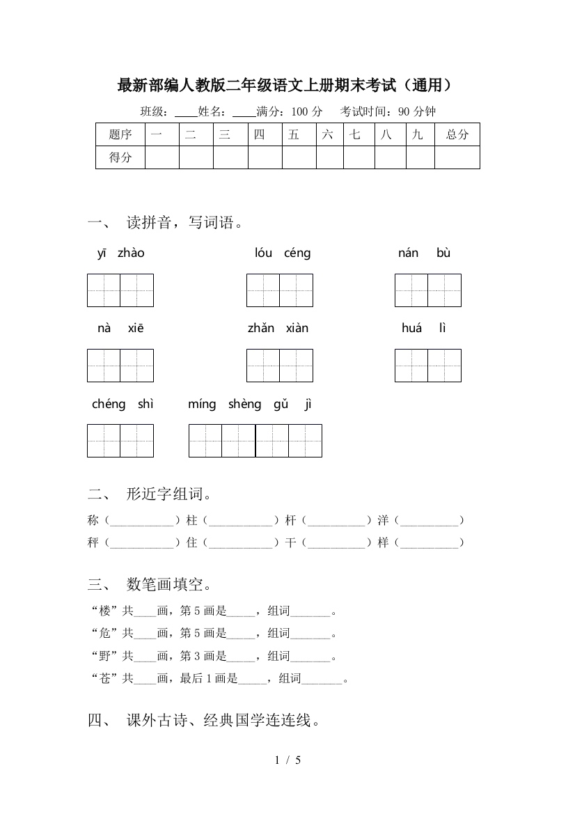 最新部编人教版二年级语文上册期末考试(通用)