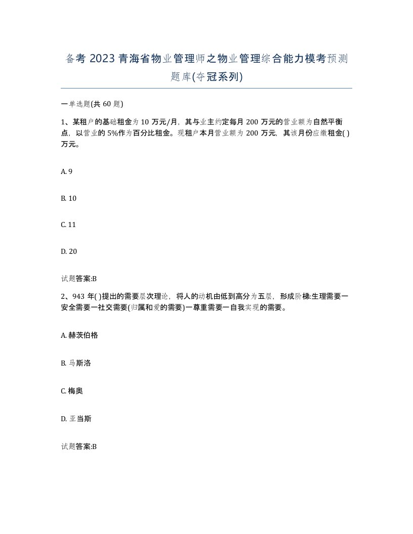 备考2023青海省物业管理师之物业管理综合能力模考预测题库夺冠系列