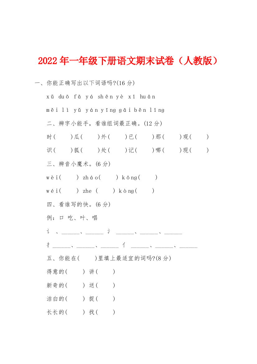 2022年一年级下册语文期末试卷人教版