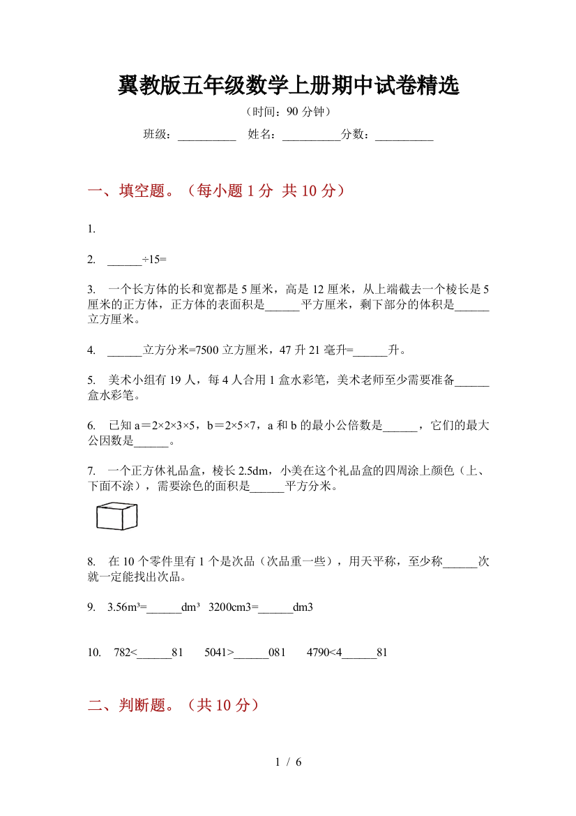 翼教版五年级数学上册期中试卷精选