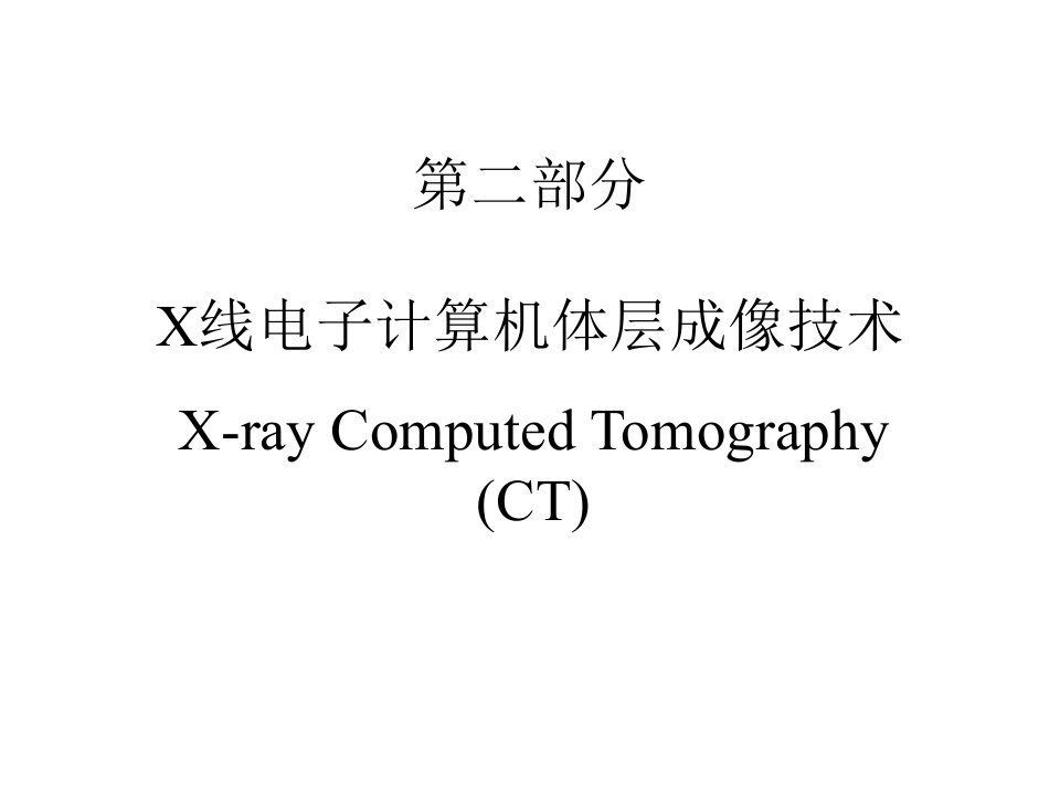 电子计算机体层成像技术