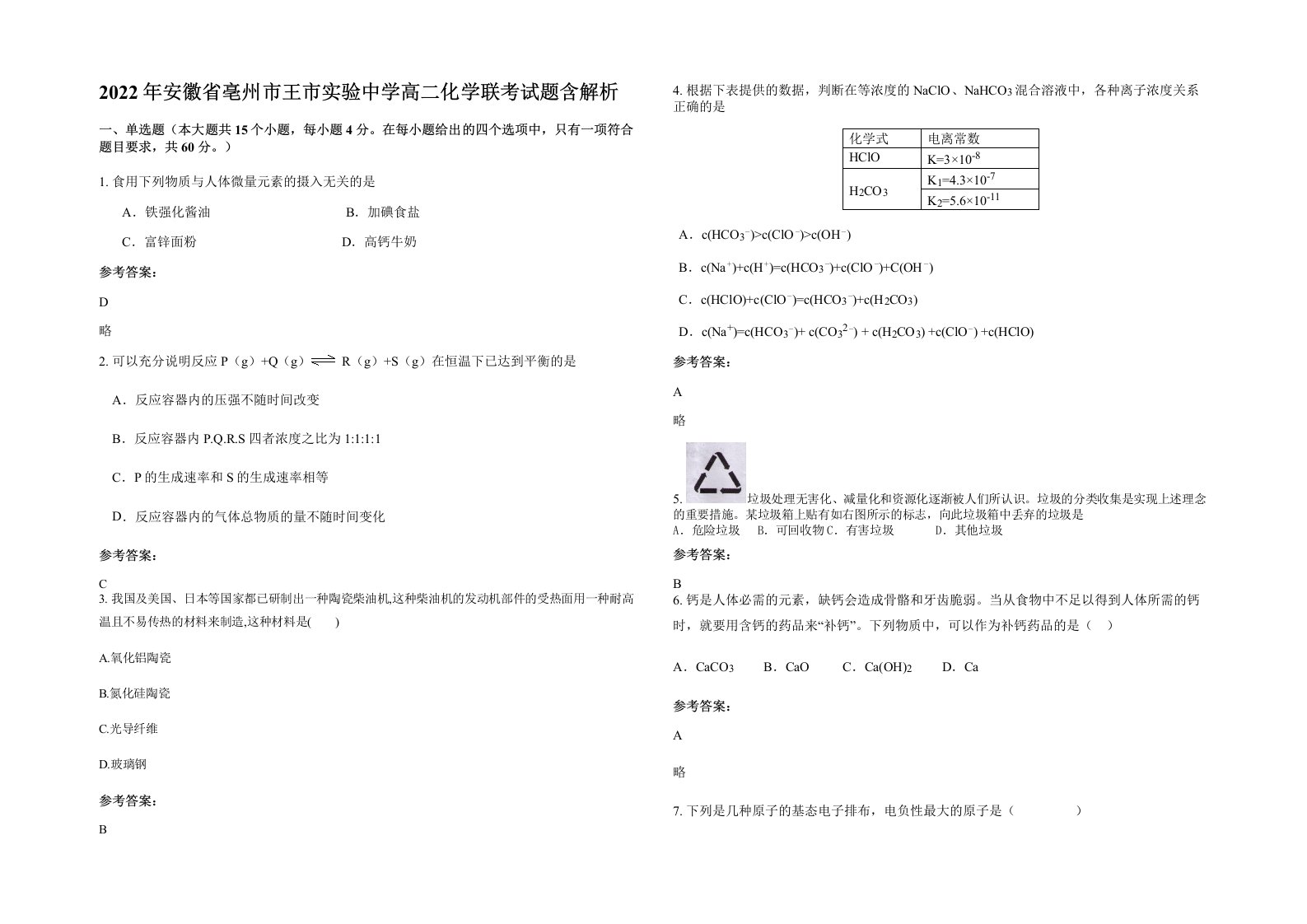 2022年安徽省亳州市王市实验中学高二化学联考试题含解析