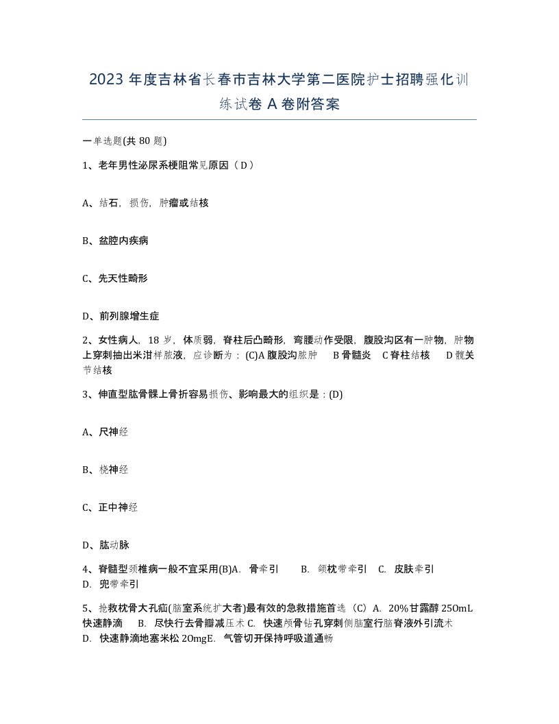 2023年度吉林省长春市吉林大学第二医院护士招聘强化训练试卷A卷附答案