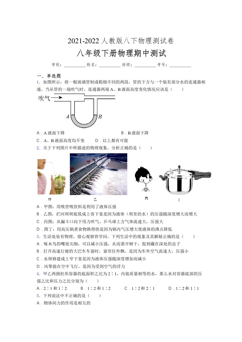 人教版初中八年级物理第一次期中考试