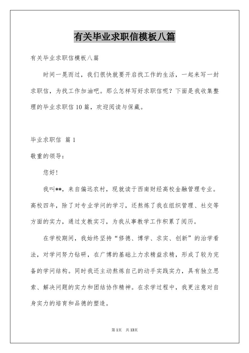 有关毕业求职信模板八篇