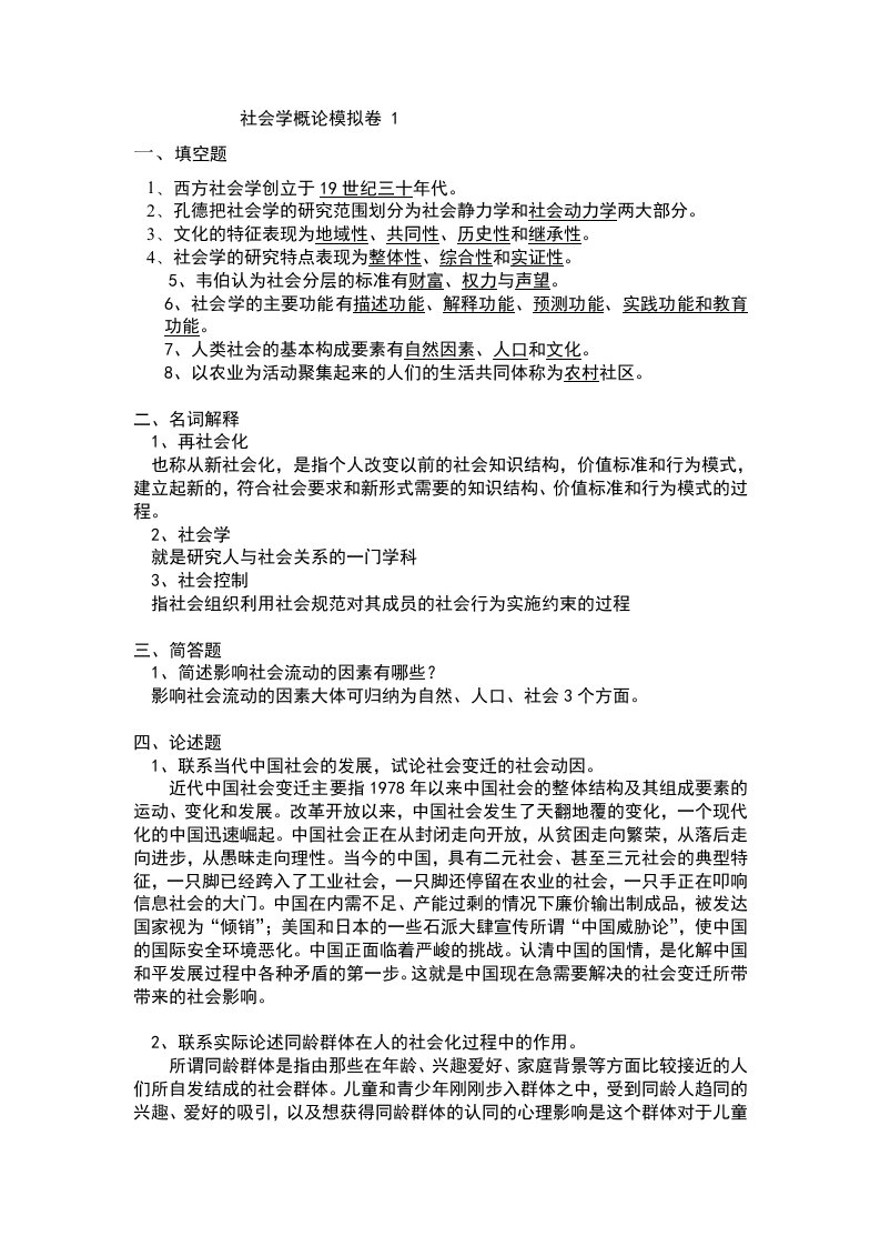 社会学概论1(山大网络教育试题答案)