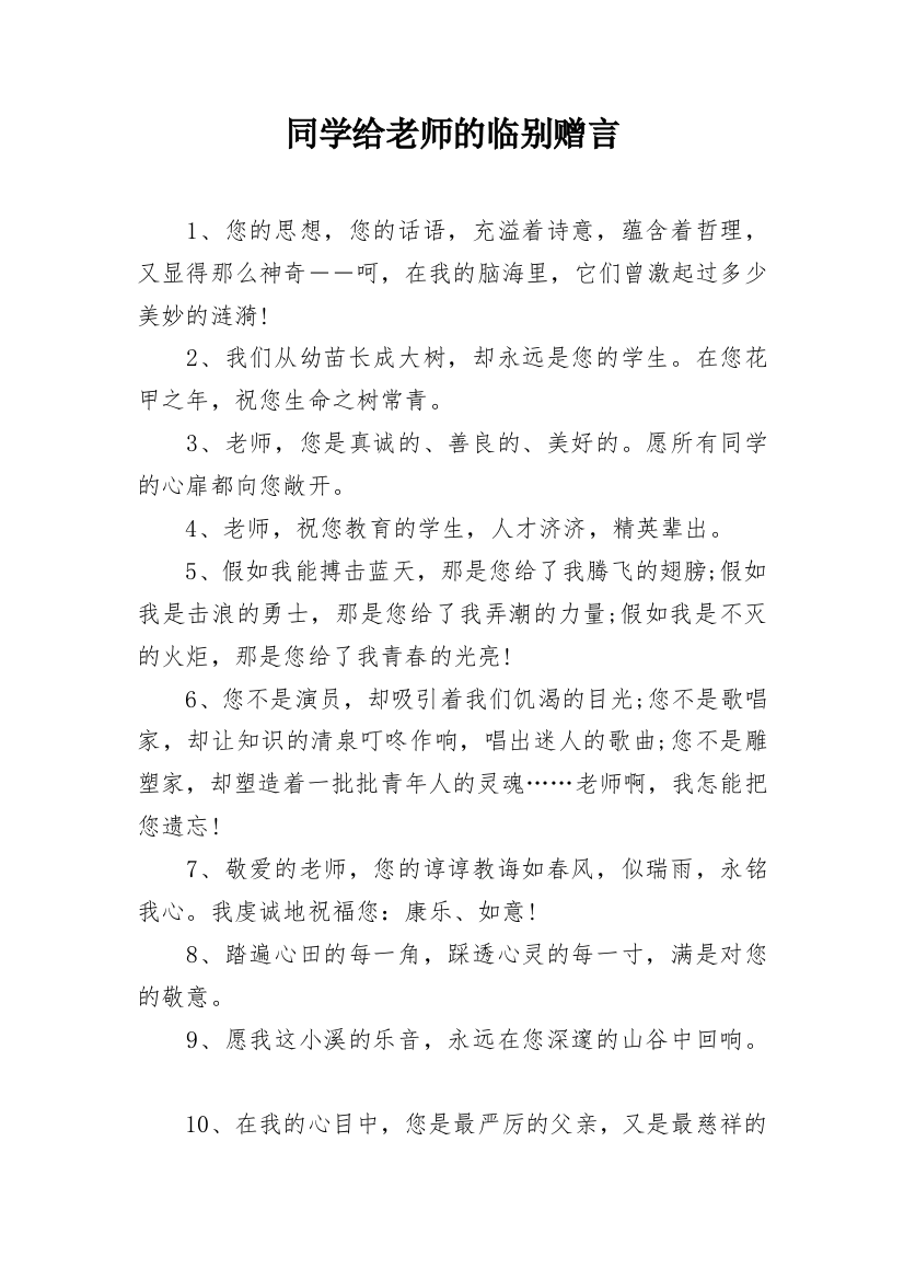 同学给老师的临别赠言