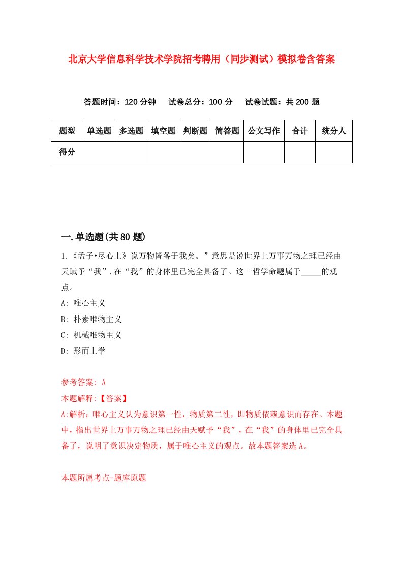 北京大学信息科学技术学院招考聘用同步测试模拟卷含答案6