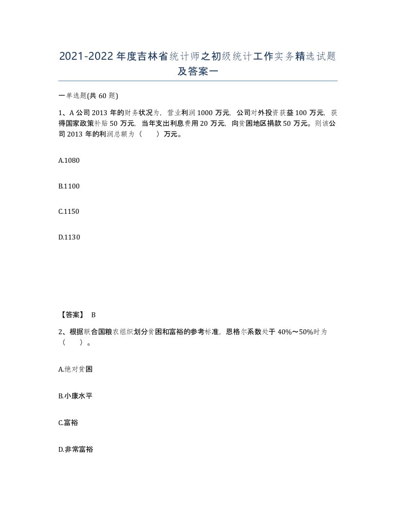 2021-2022年度吉林省统计师之初级统计工作实务试题及答案一