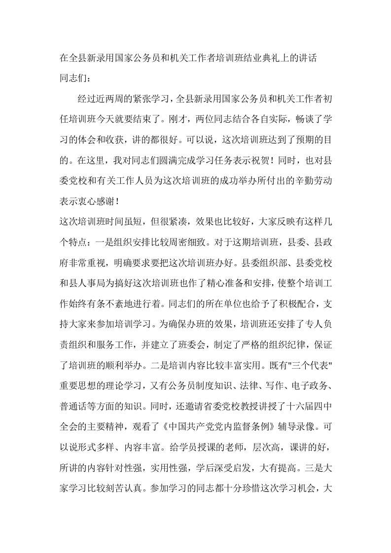 在全县新录用公务员培训班结业典礼上的讲话-主持发言