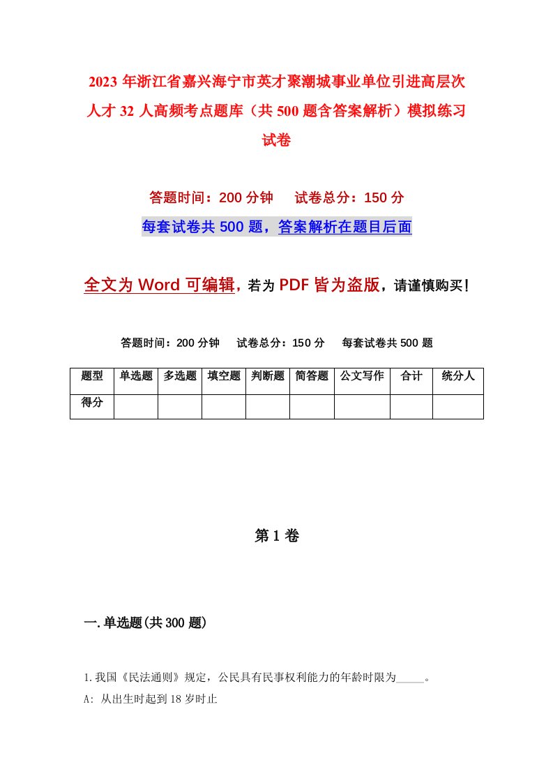 2023年浙江省嘉兴海宁市英才聚潮城事业单位引进高层次人才32人高频考点题库共500题含答案解析模拟练习试卷