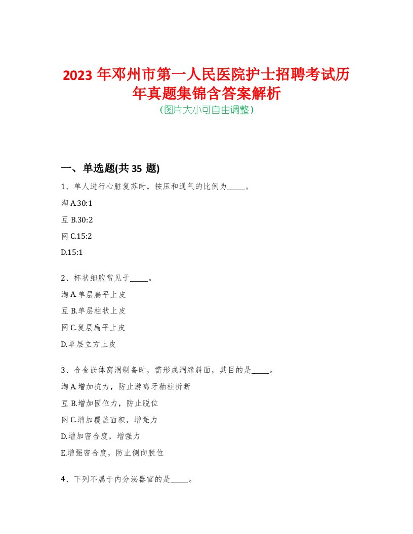 2023年邓州市第一人民医院护士招聘考试历年真题集锦含答案解析-0