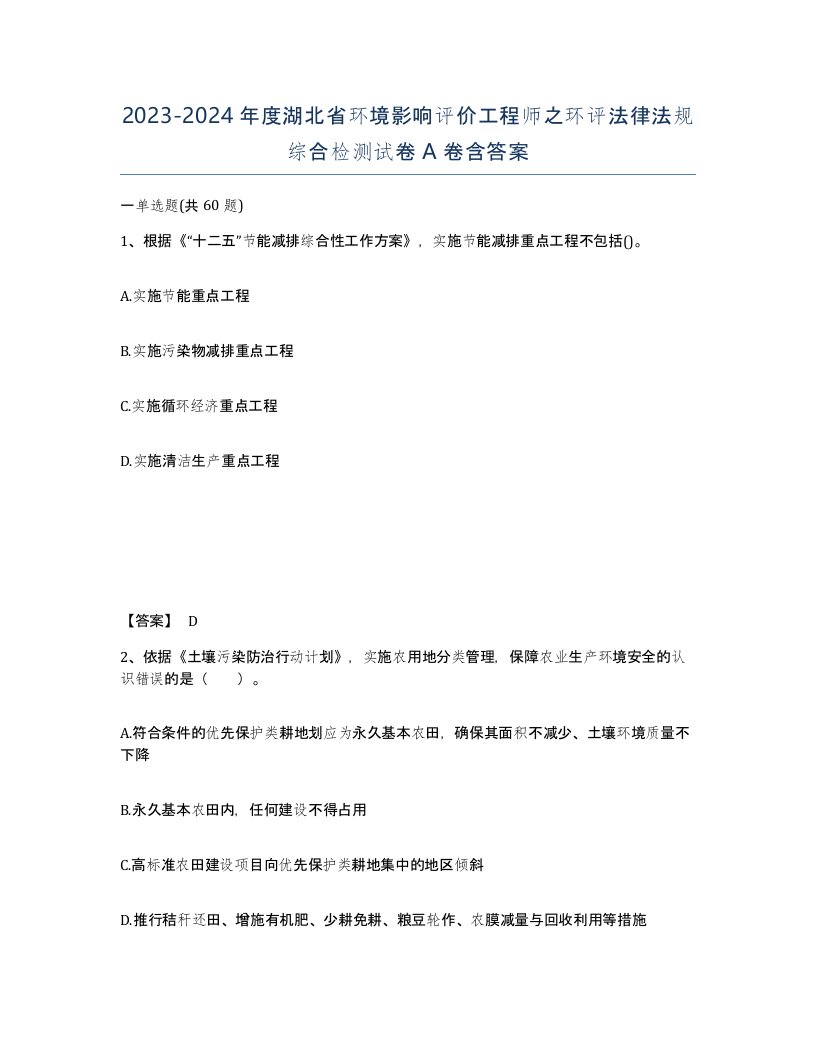 2023-2024年度湖北省环境影响评价工程师之环评法律法规综合检测试卷A卷含答案