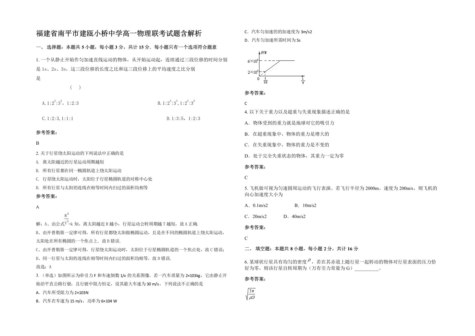 福建省南平市建瓯小桥中学高一物理联考试题含解析