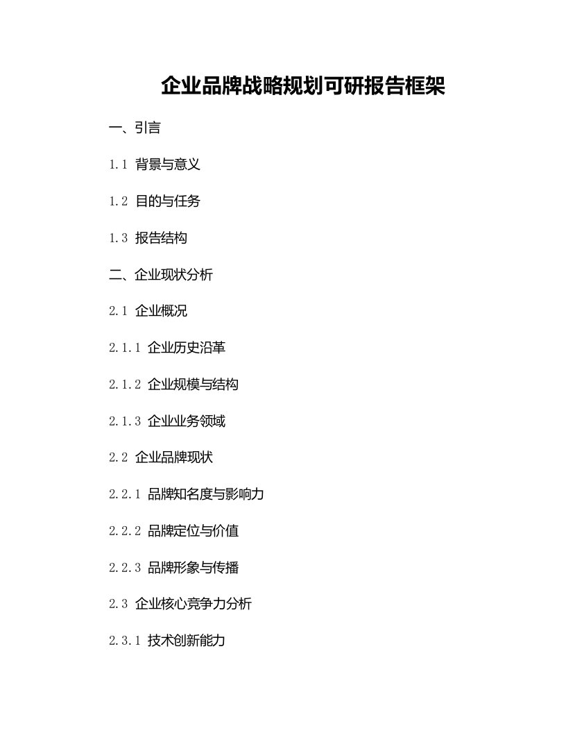 企业品牌战略规划可研报告框架