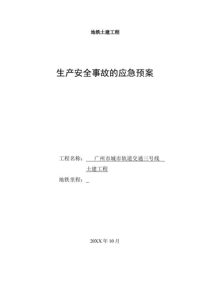 应急预案-广州地铁施工应急救援预案