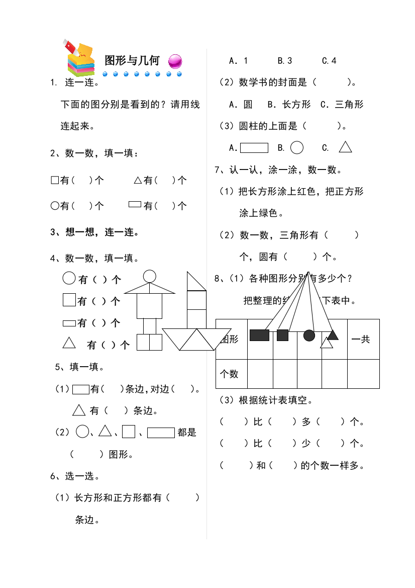 一年级下册数学总复习－图形与几何北师大版